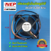 ใช้ได้กับพัดลมตู้เย็น Mitsubishi รุ่น N1233 12V 4 สาย ขนาด 3.5 นิ้ว, มอเตอร์พัดลม Mitsubishi รุ่น 36