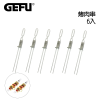 【GEFU】德國品牌不鏽鋼燒烤肉串(6入)