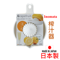 日本 🇯🇵  手動榨汁器 壓榨器 壓汁器 擠汁 果汁器 檸檬汁 橙汁 葡萄柚汁