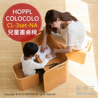 免運空運 日本代購 HOPPL COLOCOLO CL-3set-NA 兒童書桌椅組合 兒童書桌 多用途