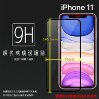 Apple 蘋果 iPhone 11 A2221 6.1吋 滿版 鋼化玻璃保護貼 9H 滿版玻璃 鋼貼 鋼化貼 螢幕保護貼 螢幕貼 玻璃膜 保護膜
