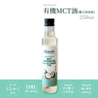 【羅克偉爾】 有機MCT油 (椰子油來源) 250ml