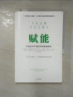 【書寶二手書T2／財經企管_J8W】賦能：打造應對不確定性的敏捷團隊_簡體_斯坦利·麥克里斯特爾等