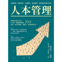 【momoBOOK】人本管理：領導藝術、策略管理、行銷體系、協同優勢 馬斯洛的管理心理學(電子書)