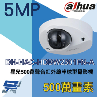 【Dahua 大華】DH-HAC-HDBW2501FN-A 500萬 星光 聲音紅外線半球攝影機 內建麥克風 紅外線30M 昌運監視器
