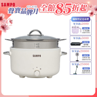SAMPO聲寶 3L美型蒸煮二用電火鍋(附蒸籠) TQ-YA30C