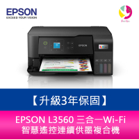 【升級3年保固】EPSON L3560 三合一Wi-Fi 智慧遙控連續供墨複合機 另需加購原廠墨水組*2【樂天APP下單4%點數回饋】