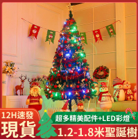 24h現貨新款豪華版聖誕樹180公分聖誕必備裝飾 全館免運