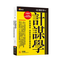 計謀學：創造機會、改變命運的最佳武器