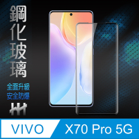 【HH】vivo X70 Pro 5G (6.56吋)(全覆蓋3D曲面)鋼化玻璃保護貼系列