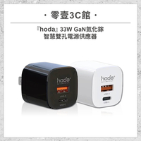 【hoda】33W GaN氮化鎵智慧雙孔電源供應器/極速智能充電器 快充頭 雙孔充電頭