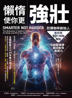 【電子書】懶惰使你更強壯：防彈咖啡創始人教你用10%時間增強心血管健康、腦功能和復原力