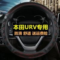 本田URV方向盤套 2017款東風新ur-v 免手縫四季通用個性汽車把套