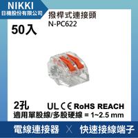 【日機】現貨 撥桿式連接器 免壓接 接線端子 2孔 2極 50入 電線連接器 快速接頭 N-PC622