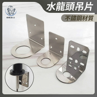 不鏽鋼水龍頭吊片/固定座