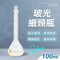 【精準科技】100ml  玻璃藥瓶 量筒 試藥瓶 小玻璃瓶罐 容量瓶 玻璃樣本瓶 藥水罐 容量瓶 550-GVF100