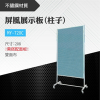 台灣製 屏風展示板(柱子)MY-720C-p 布告欄 展板 海報板 立式展板 展示架 指示牌 廣告板 標示板 學校 活動