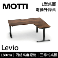 MOTTI 電動升降桌 Levio系列 180cm 三節式 雙馬達 辦公桌 電腦桌 坐站兩用(含基本安裝)