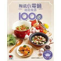 陶瓷小電鍋窩居食譜100道  盧惠珍、陳麗文  明報出版社