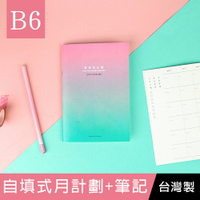 珠友 NB-32726 B6/32K 自填式月計劃+筆記本/定頁記事本/側翻/可180度攤平/漸層簡約/隨身記錄本【領券滿額再折千6/30止】