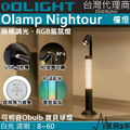 OLIGHT OLAMP NIGHTOUR 氣氛檯燈｜無極調光｜彩色光｜USB-C充電｜鋁合金燈體