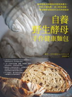 【電子書】自養野生酵母，手作健康麵包