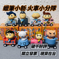🌟現貨🌟 蠟筆小新 火車小分隊 🍀 盲盒 52TOYS 公仔 盒玩 正男 妮妮 小白 風間 確認款 | 米娜生活