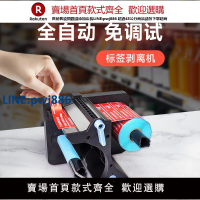 【高品質超低價】打印猿X1全自動標簽剝離機麥當勞肯德基必勝客餐飲計數標簽分離機外賣封簽剝離器食安封口貼紙剝標撕標電動