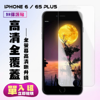 IPhone 6 6S PLUS保護貼非全滿版鋼化玻璃膜高清鋼化膜保護貼(6PLUS保護貼6SPLUS保護貼)