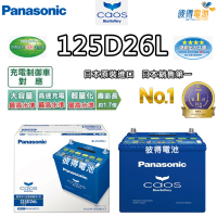 Panasonic 國際牌 125D26L CAOS(充電制御電瓶 銀合金 免保養 日本製造)