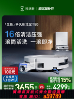 【台灣公司 可打統編】【全國補貼15%】科沃斯T80洗地掃地機器人滾筒活洗掃拖地一體機薄