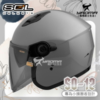 SOL 安全帽 SO-12 素色 水泥灰 專為女生/小頭圍設計 內鏡 排齒扣 SO12 耀瑪騎士機車部品
