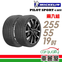 【Michelin 米其林】PILOT SPORT 4 SUV 運動性能輪胎_二入組_255/55/19(車麗屋)