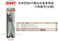 【台北益昌】日本 EIGHT 球型六角板手組 TLS-9N 組立白金多角型六角板手 L型
