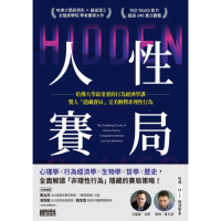 【momoBOOK】人性賽局：哈佛大學最重要的行為經濟學課 驚人「隱藏賽局」完美解釋非理性行為(電子書)