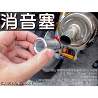 三重賣場 消音塞 排氣管消音塞 黃蜂 川澤出品 消音管 靜音管 消音器 鷹村 亞杰 章魚 猴子 刺蝟