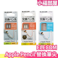 🔥全系列🔥日本原裝 ELECOM Apple Pencil 替換筆尖 替換筆頭 極細 筆尖 金屬筆尖 透明 不易磨損 一二代皆適用【小福部屋】