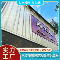 免運/支持訂製 蘭銘門頭招牌鋁單板沖孔鋁板廣告鏤空雕花穿孔板吊頂鋁幕墻裝飾板 門面招牌 賣場裝飾 廣告燈箱 招牌訂製 鋁幕墻 裝飾板 吊頂 衝孔鋁板P