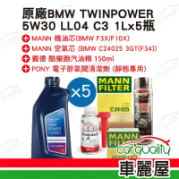 【原廠BMW】套餐 機油 5W30 LL04機油套餐5L-汽油車完工價(車麗屋)
