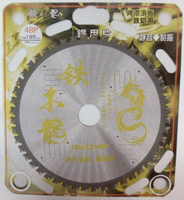 鐵鋁鋸片 鐵木龍 樹脂消音 7吋 185mm 48齒 烤漆浪板可用 鐵用 鋁切 切鐵 切鋁 鋸片