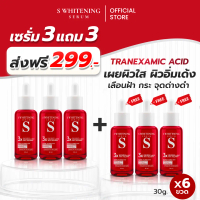 [ส่งฟรี] เอสเซรั่ม 3 แถม 3 ขวด - S Whitening Serum ส่งตรงจากโรงงาน