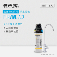 【EVERPURE 愛惠浦】PURVIVE-AC2生飲級單道式廚下型淨水器(可加購升級套件)