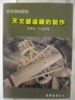 【書寶二手書T6／科學_NEF】天文望遠鏡的製作