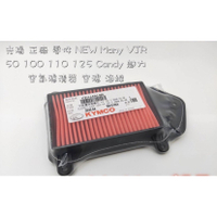 光陽正廠零件NEW Many VJR 50 100 110 125 魅力 空氣濾清器 空慮海