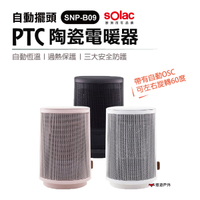 【sOlac】自動擺頭陶瓷電暖器 SNP-B09  PTC陶瓷 電暖器居家 露營 登山 悠遊戶外