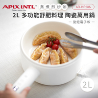 APIX安本素 2L多功能舒肥料理陶瓷萬用鍋(智能手把圓柄)旋鈕電子式 AO-HP206