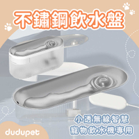 dudupet 小透無線智慧寵物飲水機專用 不鏽鋼飲水盤