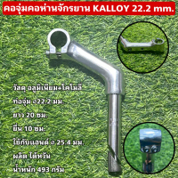 คอจุ่มคอห่านจักรยาน KALLOY 22.2 mm. คําแนะนําผลิตภัณฑ์ใหม่ของเดือนนี้