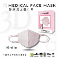 久富餘4層3D立體醫療口罩-雙鋼印-粉奶油 (10片/盒)X9盒