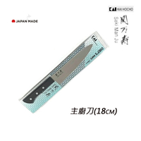 日本製 KAI 貝印 關萬壽 不鏽鋼 主廚刀(18cm)